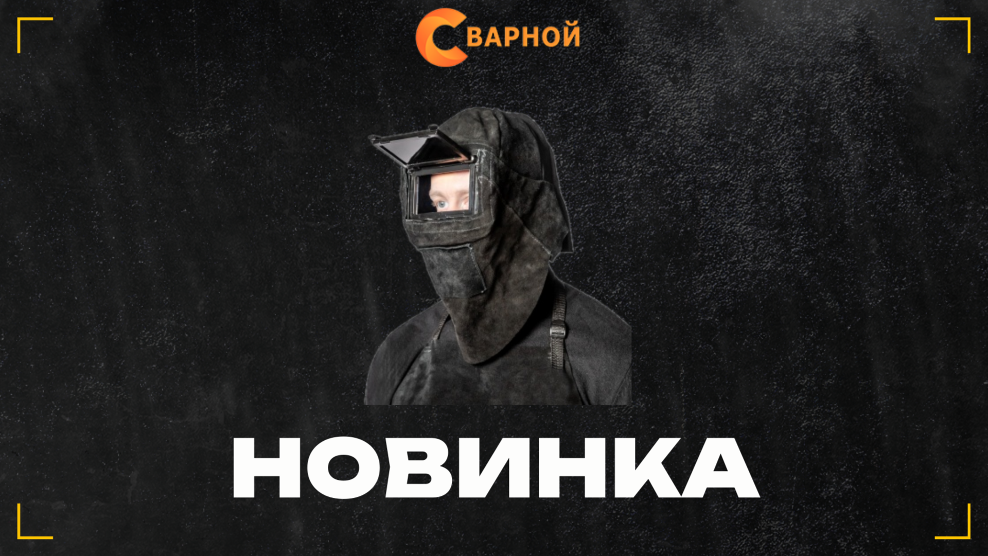 Маска сварщика из спилка